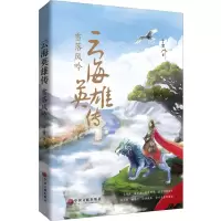 醉染图书云海英雄传 雪落风吟9787519039547