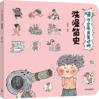 醉染图书洗澡简史/哇!历史原来是这样9787521703344