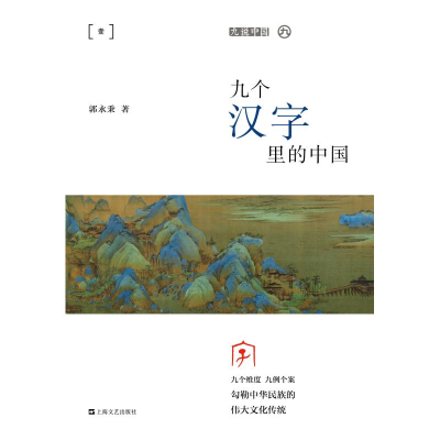 醉染图书九个汉字里的中国(平装)/九说中国978753217