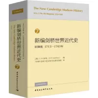 醉染图书新编剑桥世界近代史 7 旧制度 1713-1763年9787520325929