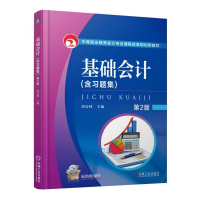 醉染图书基础会计 第2版9787111516804