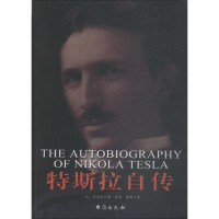 醉染图书特斯拉自传9787516820629