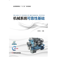 醉染图书机械系统可靠基础/王学文9787111620600