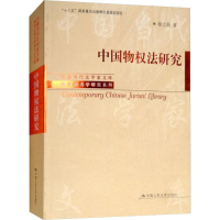 醉染图书中国物权法研究9787300263267