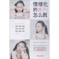 醉染图书情绪化的孩子怎么教9787516821596