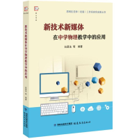 醉染图书新技术新媒体在中学物理教学中的应用9787533481988