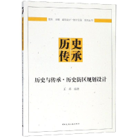 醉染图书历史与传承:历史街区规划设计9787112229574