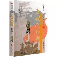 醉染图书衰世南北朝/述说历代春秋9787520507615