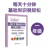 醉染图书周计划 小学语文基础知识强化训练 1年级9787562856450