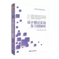 醉染图书设计模式实验及习题解析/刘伟等9787302504351
