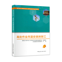 醉染图书高处作业吊篮安装拆卸工9787112226986