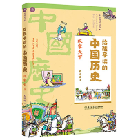 醉染图书汉家天下/给孩子读的中国历史9787568265850