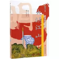醉染图书大明江山/述说历代春秋9787520507578