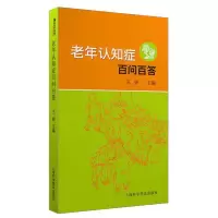 醉染图书老年认知症百问百答97875427741