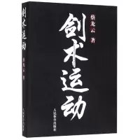 醉染图书剑术运动9787500943006