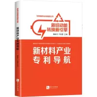 醉染图书新旧动能转换新引擎 新材料产业导航9787513058797