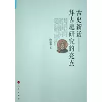 醉染图书古史新话:拜占庭研究的亮点9787010184074