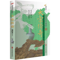 醉染图书大宋传奇/述说历代春秋9787520507592