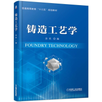 醉染图书铸造工艺学/余欢9787111621164