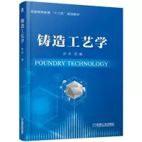 醉染图书铸造工艺学/余欢9787111621164