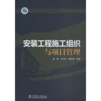 醉染图书安装工程施工组织与项目管理9787519802
