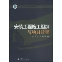 醉染图书安装工程施工组织与项目管理9787519802