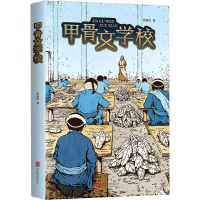 醉染图书甲骨文学校9787559625960