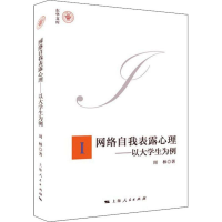 醉染图书网络自我表露心理——以大学生为例9787208154964