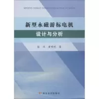 醉染图书新型永磁游标电机设计与分析9787550921948
