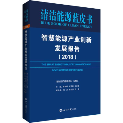 醉染图书智慧能源产业创新发展报告(2018)9787501258987