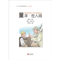 醉染图书童年·在人间9787555275220