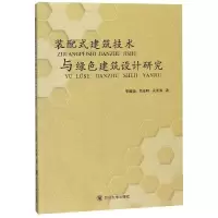 醉染图书装配式建筑技术与绿色建筑设计研究9787569020021