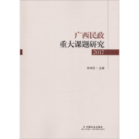 醉染图书广西民政重大课题研究 20179787508760704