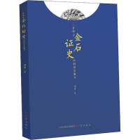 醉染图书金石史 三晋碑志中的历史细节9787545717648