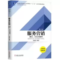 醉染图书服务营销:理论.方法与案例(第2版)/郑锐洪9787111617648