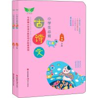 醉染图书勤+诚传媒 小学生必背古诗文 1年级(2册)9787514379754