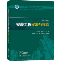 醉染图书安装工程定额与预算(第3版)9787519824679