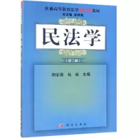醉染图书民法学(第3版)/胡家强等9787030598059