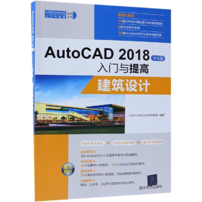 醉染图书建筑设计/AUTOCAD 2018中文版入门与提高9787302501930