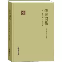 醉染图书李煜词集(附) 李璟词集 冯延巳词集9787532581191