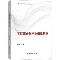 醉染图书互联网金融产业组织研究9787504999412