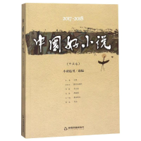 醉染图书2017-2018中国好小说:中篇卷9787506872003