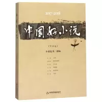 醉染图书2017-2018中国好小说:中篇卷9787506872003