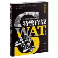 醉染图书特警作战9787516822203