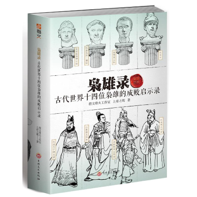 醉染图书枭雄录:古代世界十四位枭雄的成败启示录9787547259054