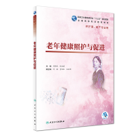 醉染图书老年健康照护与促进(高职护理/配增值)9787117273756