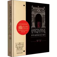 醉染图书梁思成图说西方建筑9787513539685