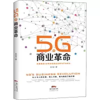 醉染图书5G的商业9787545465662