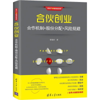 醉染图书合伙创业 合作机制+股份分配+风险规避9787302515036