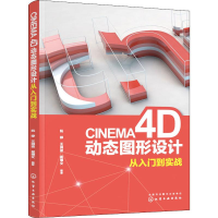 醉染图书CINEMA 4D动态图形设计从入门到实战9787124178